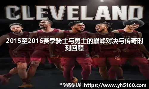 2015至2016赛季骑士与勇士的巅峰对决与传奇时刻回顾