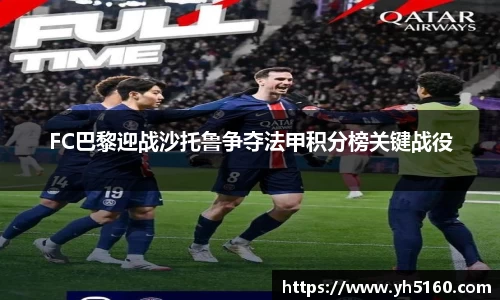 FC巴黎迎战沙托鲁争夺法甲积分榜关键战役