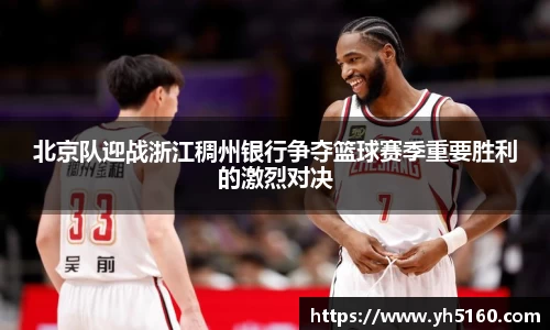 北京队迎战浙江稠州银行争夺篮球赛季重要胜利的激烈对决