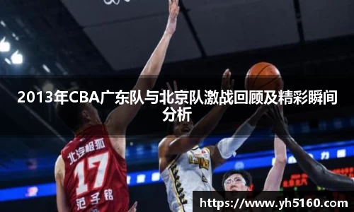 2013年CBA广东队与北京队激战回顾及精彩瞬间分析