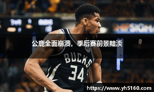 公鹿全面崩溃，季后赛前景黯淡