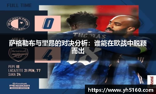 萨格勒布与里昂的对决分析：谁能在欧战中脱颖而出
