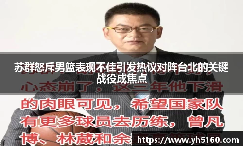 苏群怒斥男篮表现不佳引发热议对阵台北的关键战役成焦点
