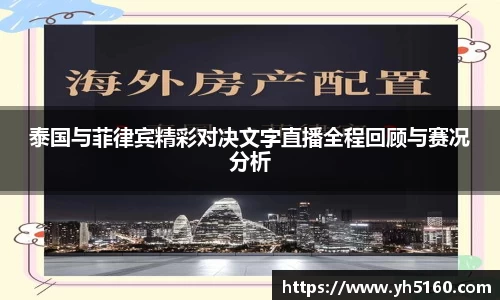 泰国与菲律宾精彩对决文字直播全程回顾与赛况分析