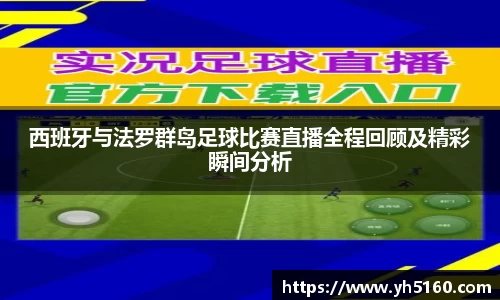 西班牙与法罗群岛足球比赛直播全程回顾及精彩瞬间分析