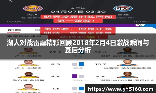 湖人对战雷霆精彩回顾2018年2月4日激战瞬间与赛后分析