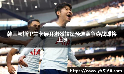 韩国与斯里兰卡展开激烈较量预选赛争夺战即将上演