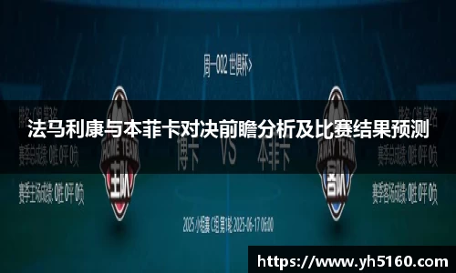 法马利康与本菲卡对决前瞻分析及比赛结果预测