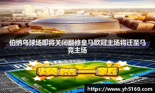 伯纳乌球场即将关闭翻修皇马欧冠主场将迁至马竞主场