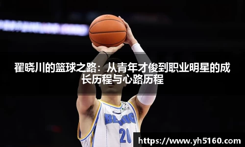 翟晓川的篮球之路：从青年才俊到职业明星的成长历程与心路历程