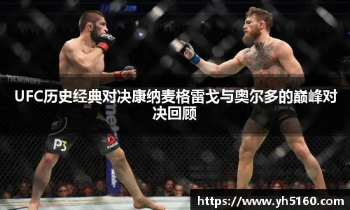 UFC历史经典对决康纳麦格雷戈与奥尔多的巅峰对决回顾