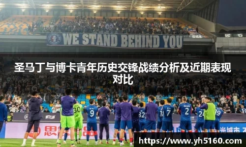圣马丁与博卡青年历史交锋战绩分析及近期表现对比