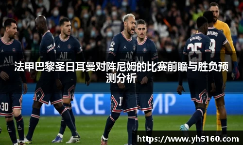 法甲巴黎圣日耳曼对阵尼姆的比赛前瞻与胜负预测分析