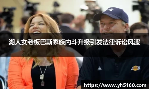 湖人女老板巴斯家族内斗升级引发法律诉讼风波
