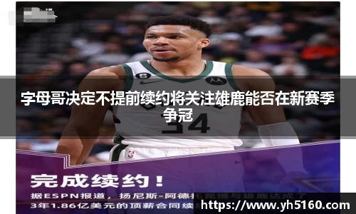 字母哥决定不提前续约将关注雄鹿能否在新赛季争冠