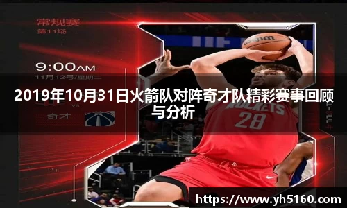 2019年10月31日火箭队对阵奇才队精彩赛事回顾与分析