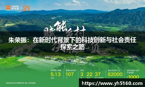 朱荣振：在新时代背景下的科技创新与社会责任探索之路