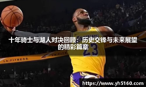 十年骑士与湖人对决回顾：历史交锋与未来展望的精彩篇章