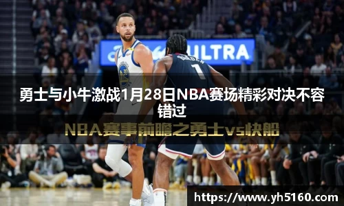 勇士与小牛激战1月28日NBA赛场精彩对决不容错过