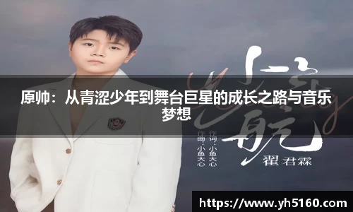原帅：从青涩少年到舞台巨星的成长之路与音乐梦想