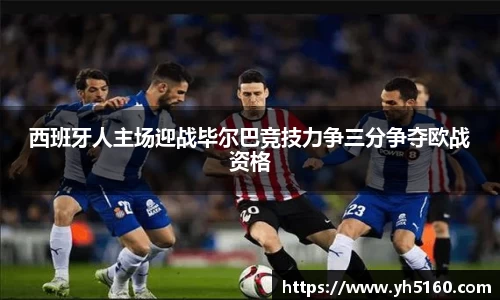 西班牙人主场迎战毕尔巴竞技力争三分争夺欧战资格