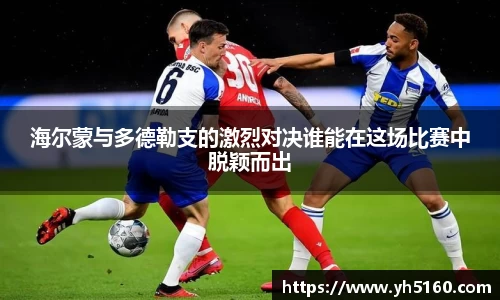 海尔蒙与多德勒支的激烈对决谁能在这场比赛中脱颖而出