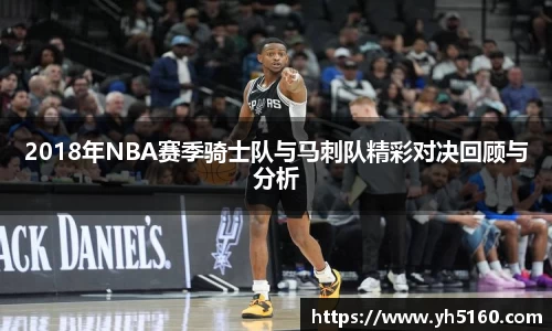 2018年NBA赛季骑士队与马刺队精彩对决回顾与分析