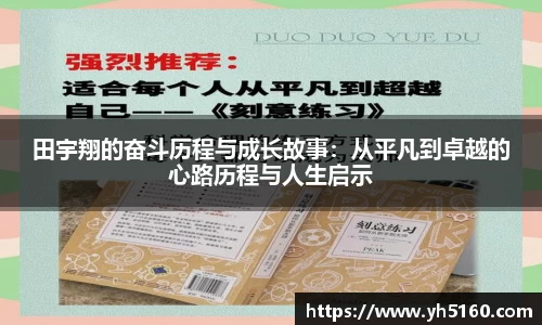 田宇翔的奋斗历程与成长故事：从平凡到卓越的心路历程与人生启示