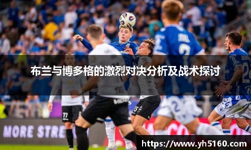 布兰与博多格的激烈对决分析及战术探讨