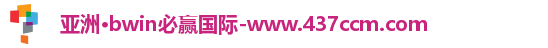 bwin必赢